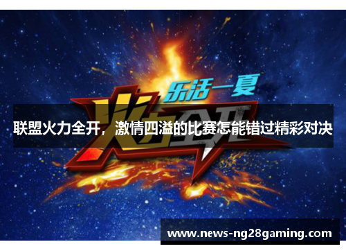 联盟火力全开，激情四溢的比赛怎能错过精彩对决