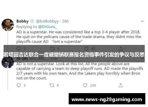 若塔因吉达联合一度被撤销联赛报名资格事件引发的争议与反思