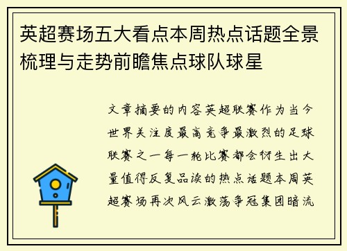 英超赛场五大看点本周热点话题全景梳理与走势前瞻焦点球队球星
