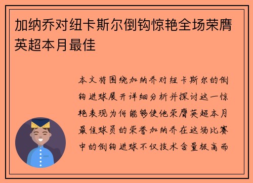 加纳乔对纽卡斯尔倒钩惊艳全场荣膺英超本月最佳