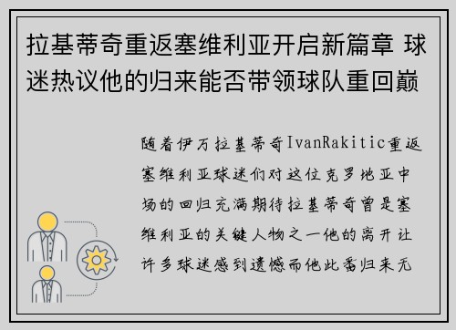 拉基蒂奇重返塞维利亚开启新篇章 球迷热议他的归来能否带领球队重回巅峰
