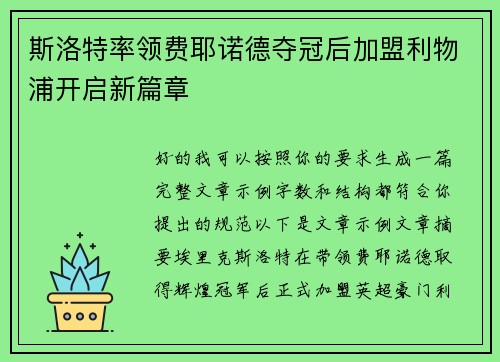 斯洛特率领费耶诺德夺冠后加盟利物浦开启新篇章 斯洛特率领费耶诺德夺冠后加盟利物浦开启新篇章