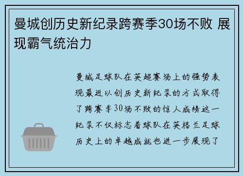 曼城创历史新纪录跨赛季30场不败 展现霸气统治力 曼城创历史新纪录跨赛季30场不败 展现霸气统治力