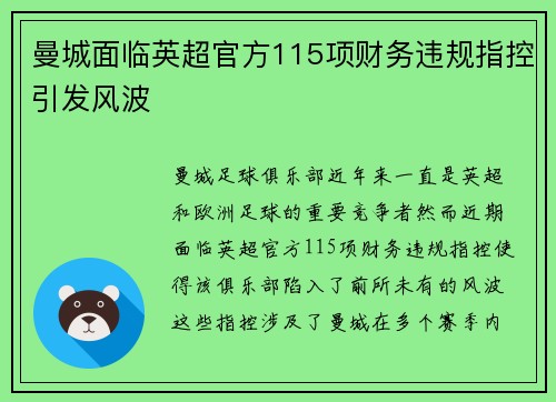 曼城面临英超官方115项财务违规指控引发风波