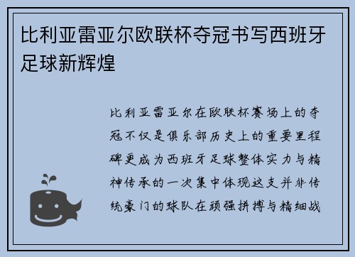 比利亚雷亚尔欧联杯夺冠书写西班牙足球新辉煌 比利亚雷亚尔欧联杯夺冠书写西班牙足球新辉煌