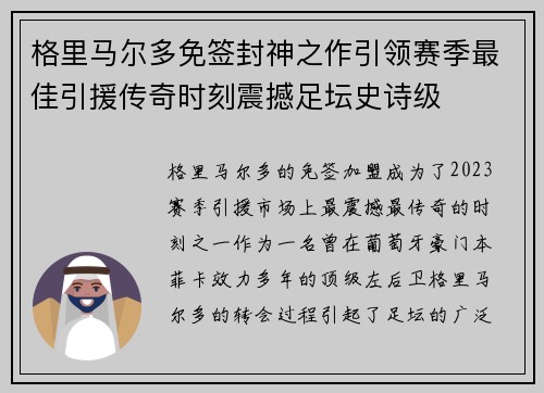 格里马尔多免签封神之作引领赛季最佳引援传奇时刻震撼足坛史诗级 格里马尔多免签封神之作引领赛季最佳引援传奇时刻震撼足坛史诗级
