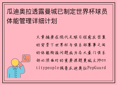 瓜迪奥拉透露曼城已制定世界杯球员体能管理详细计划 瓜迪奥拉透露曼城已制定世界杯球员体能管理详细计划