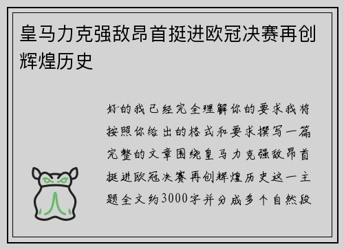 皇马力克强敌昂首挺进欧冠决赛再创辉煌历史 皇马力克强敌昂首挺进欧冠决赛再创辉煌历史