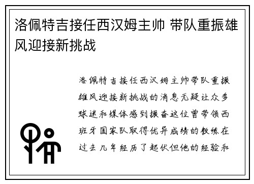洛佩特吉接任西汉姆主帅 带队重振雄风迎接新挑战 洛佩特吉接任西汉姆主帅 带队重振雄风迎接新挑战