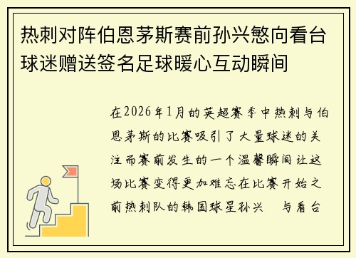 热刺对阵伯恩茅斯赛前孙兴慜向看台球迷赠送签名足球暖心互动瞬间 热刺对阵伯恩茅斯赛前孙兴慜向看台球迷赠送签名足球暖心互动瞬间