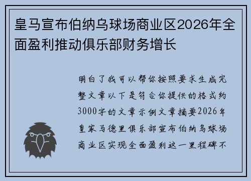 皇马宣布伯纳乌球场商业区2026年全面盈利推动俱乐部财务增长 皇马宣布伯纳乌球场商业区2026年全面盈利推动俱乐部财务增长