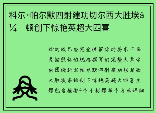 科尔·帕尔默四射建功切尔西大胜埃弗顿创下惊艳英超大四喜