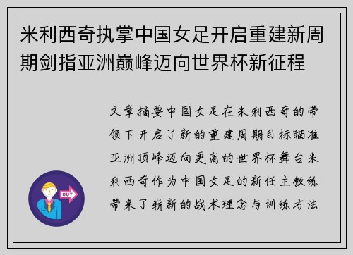 米利西奇执掌中国女足开启重建新周期剑指亚洲巅峰迈向世界杯新征程 米利西奇执掌中国女足开启重建新周期剑指亚洲巅峰迈向世界杯新征程