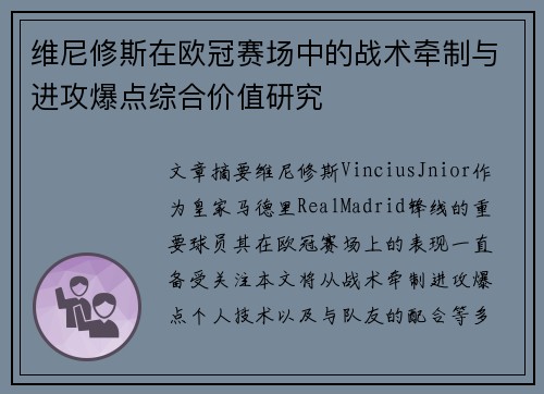 维尼修斯在欧冠赛场中的战术牵制与进攻爆点综合价值研究