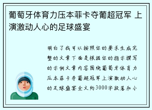 葡萄牙体育力压本菲卡夺葡超冠军 上演激动人心的足球盛宴 葡萄牙体育力压本菲卡夺葡超冠军 上演激动人心的足球盛宴