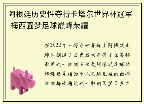 阿根廷历史性夺得卡塔尔世界杯冠军 梅西圆梦足球巅峰荣耀 阿根廷历史性夺得卡塔尔世界杯冠军 梅西圆梦足球巅峰荣耀