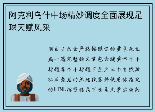 阿克利乌什中场精妙调度全面展现足球天赋风采 阿克利乌什中场精妙调度全面展现足球天赋风采