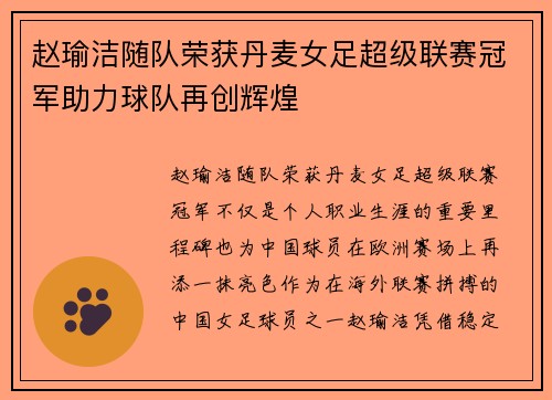赵瑜洁随队荣获丹麦女足超级联赛冠军助力球队再创辉煌 赵瑜洁随队荣获丹麦女足超级联赛冠军助力球队再创辉煌