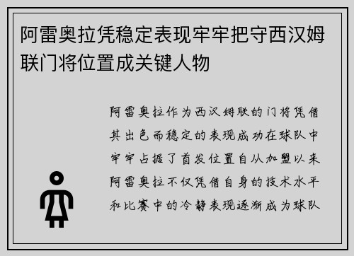 阿雷奥拉凭稳定表现牢牢把守西汉姆联门将位置成关键人物