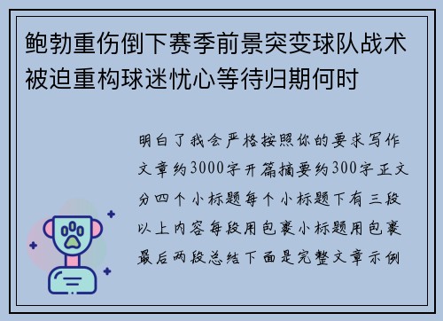 鲍勃重伤倒下赛季前景突变球队战术被迫重构球迷忧心等待归期何时 鲍勃重伤倒下赛季前景突变球队战术被迫重构球迷忧心等待归期何时