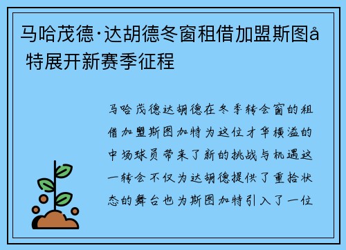 马哈茂德·达胡德冬窗租借加盟斯图加特展开新赛季征程 马哈茂德·达胡德冬窗租借加盟斯图加特展开新赛季征程