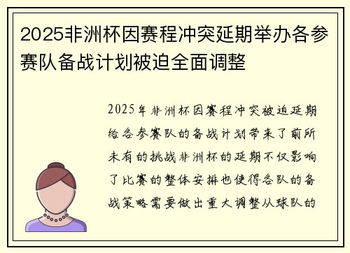 2025非洲杯因赛程冲突延期举办各参赛队备战计划被迫全面调整