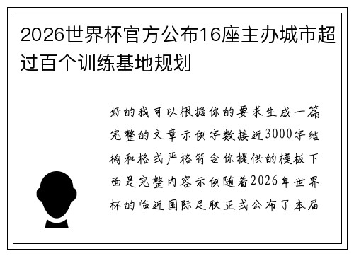 2026世界杯官方公布16座主办城市超过百个训练基地规划 2026世界杯官方公布16座主办城市超过百个训练基地规划