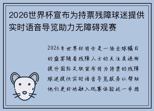 2026世界杯宣布为持票残障球迷提供实时语音导览助力无障碍观赛 2026世界杯宣布为持票残障球迷提供实时语音导览助力无障碍观赛