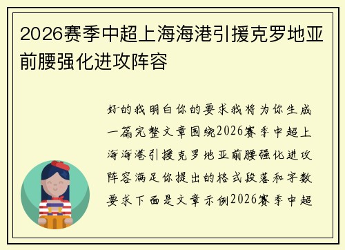 2026赛季中超上海海港引援克罗地亚前腰强化进攻阵容 2026赛季中超上海海港引援克罗地亚前腰强化进攻阵容