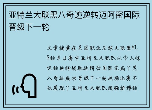 亚特兰大联黑八奇迹逆转迈阿密国际晋级下一轮 亚特兰大联黑八奇迹逆转迈阿密国际晋级下一轮
