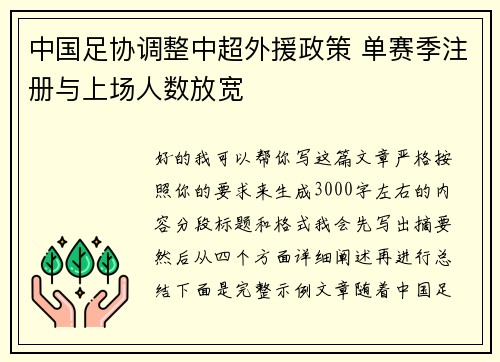 中国足协调整中超外援政策 单赛季注册与上场人数放宽