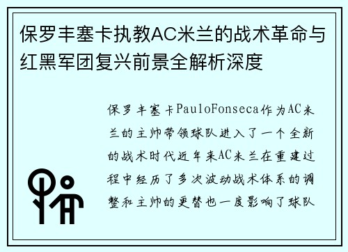 保罗丰塞卡执教AC米兰的战术革命与红黑军团复兴前景全解析深度 保罗丰塞卡执教AC米兰的战术革命与红黑军团复兴前景全解析深度