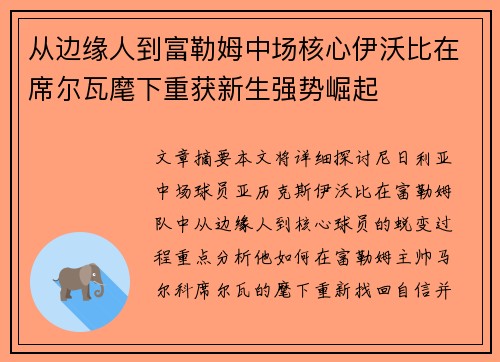 从边缘人到富勒姆中场核心伊沃比在席尔瓦麾下重获新生强势崛起 从边缘人到富勒姆中场核心伊沃比在席尔瓦麾下重获新生强势崛起
