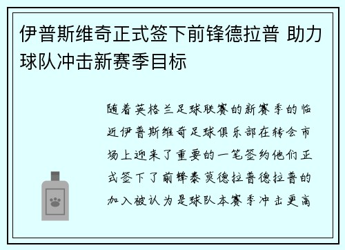 伊普斯维奇正式签下前锋德拉普 助力球队冲击新赛季目标