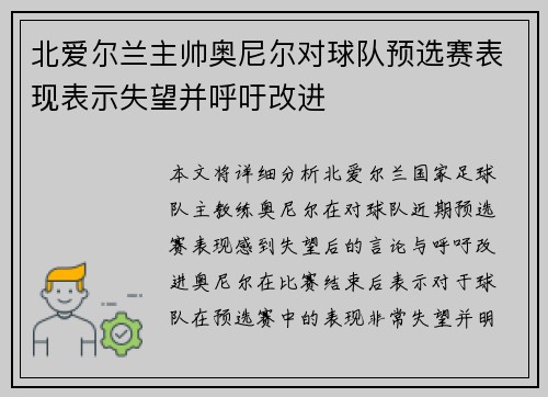 北爱尔兰主帅奥尼尔对球队预选赛表现表示失望并呼吁改进