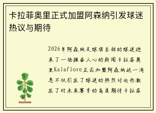 卡拉菲奥里正式加盟阿森纳引发球迷热议与期待 卡拉菲奥里正式加盟阿森纳引发球迷热议与期待