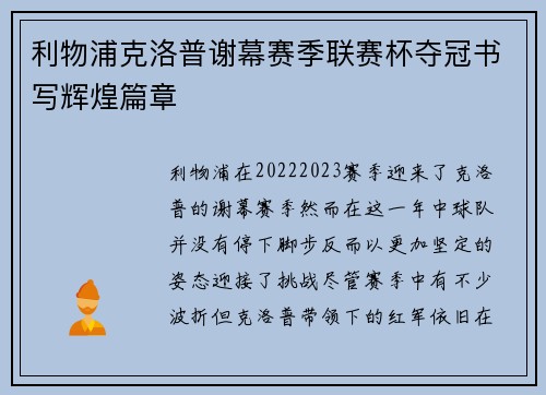 利物浦克洛普谢幕赛季联赛杯夺冠书写辉煌篇章 利物浦克洛普谢幕赛季联赛杯夺冠书写辉煌篇章