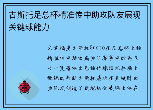 古斯托足总杯精准传中助攻队友展现关键球能力