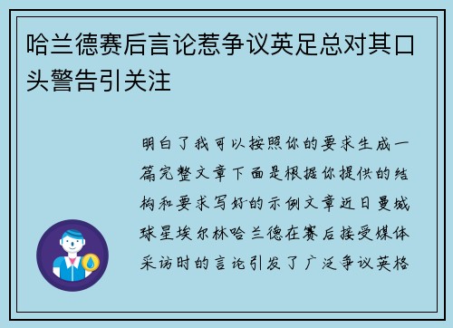 哈兰德赛后言论惹争议英足总对其口头警告引关注