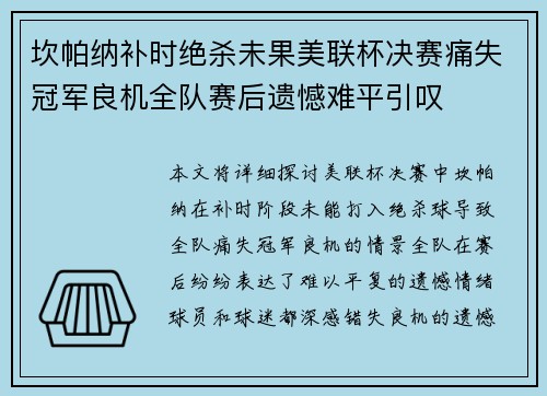 坎帕纳补时绝杀未果美联杯决赛痛失冠军良机全队赛后遗憾难平引叹 坎帕纳补时绝杀未果美联杯决赛痛失冠军良机全队赛后遗憾难平引叹