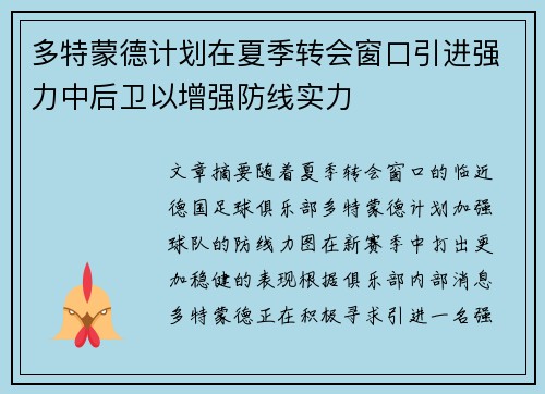 多特蒙德计划在夏季转会窗口引进强力中后卫以增强防线实力 多特蒙德计划在夏季转会窗口引进强力中后卫以增强防线实力