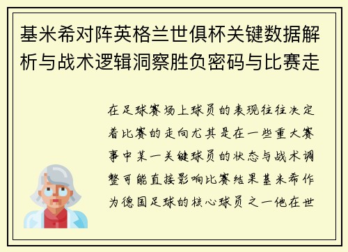 基米希对阵英格兰世俱杯关键数据解析与战术逻辑洞察胜负密码与比赛走向 基米希对阵英格兰世俱杯关键数据解析与战术逻辑洞察胜负密码与比赛走向