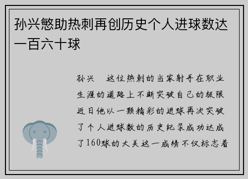 孙兴慜助热刺再创历史个人进球数达一百六十球 孙兴慜助热刺再创历史个人进球数达一百六十球