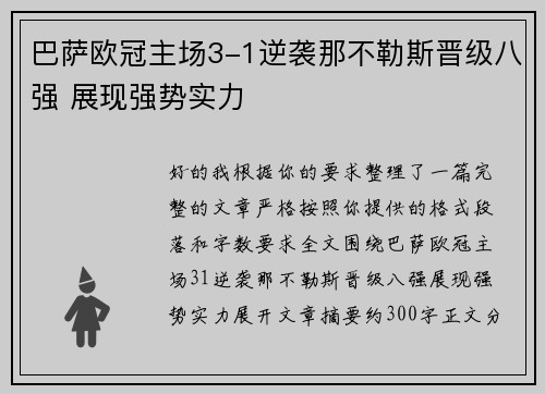 巴萨欧冠主场3-1逆袭那不勒斯晋级八强 展现强势实力 巴萨欧冠主场3-1逆袭那不勒斯晋级八强 展现强势实力
