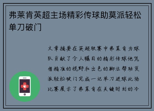 弗莱肯英超主场精彩传球助莫派轻松单刀破门 弗莱肯英超主场精彩传球助莫派轻松单刀破门