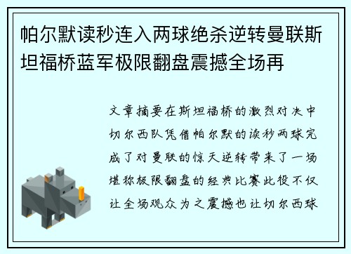帕尔默读秒连入两球绝杀逆转曼联斯坦福桥蓝军极限翻盘震撼全场再 帕尔默读秒连入两球绝杀逆转曼联斯坦福桥蓝军极限翻盘震撼全场再