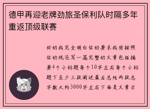 德甲再迎老牌劲旅圣保利队时隔多年重返顶级联赛 德甲再迎老牌劲旅圣保利队时隔多年重返顶级联赛