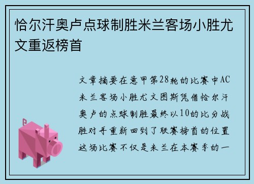 恰尔汗奥卢点球制胜米兰客场小胜尤文重返榜首 恰尔汗奥卢点球制胜米兰客场小胜尤文重返榜首