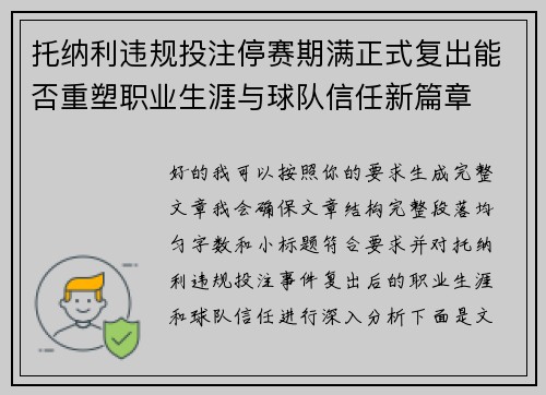 托纳利违规投注停赛期满正式复出能否重塑职业生涯与球队信任新篇章 托纳利违规投注停赛期满正式复出能否重塑职业生涯与球队信任新篇章