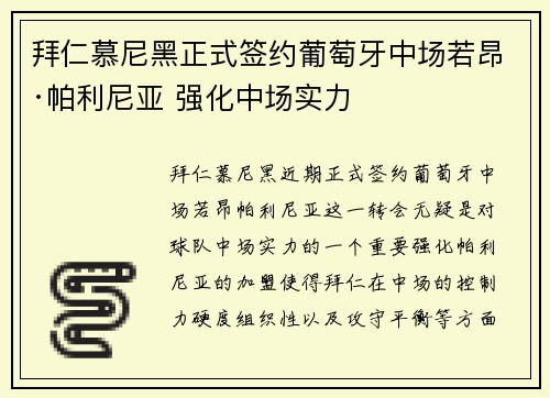拜仁慕尼黑正式签约葡萄牙中场若昂·帕利尼亚 强化中场实力 拜仁慕尼黑正式签约葡萄牙中场若昂·帕利尼亚 强化中场实力
